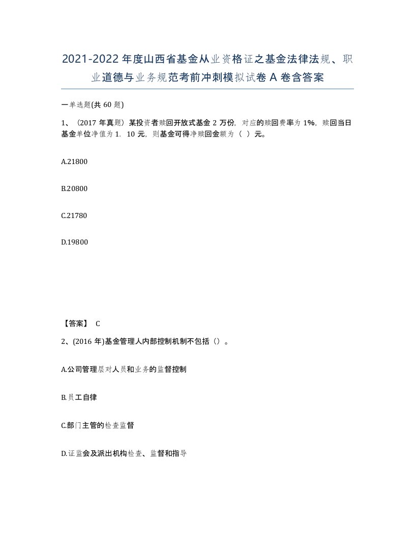 2021-2022年度山西省基金从业资格证之基金法律法规职业道德与业务规范考前冲刺模拟试卷A卷含答案