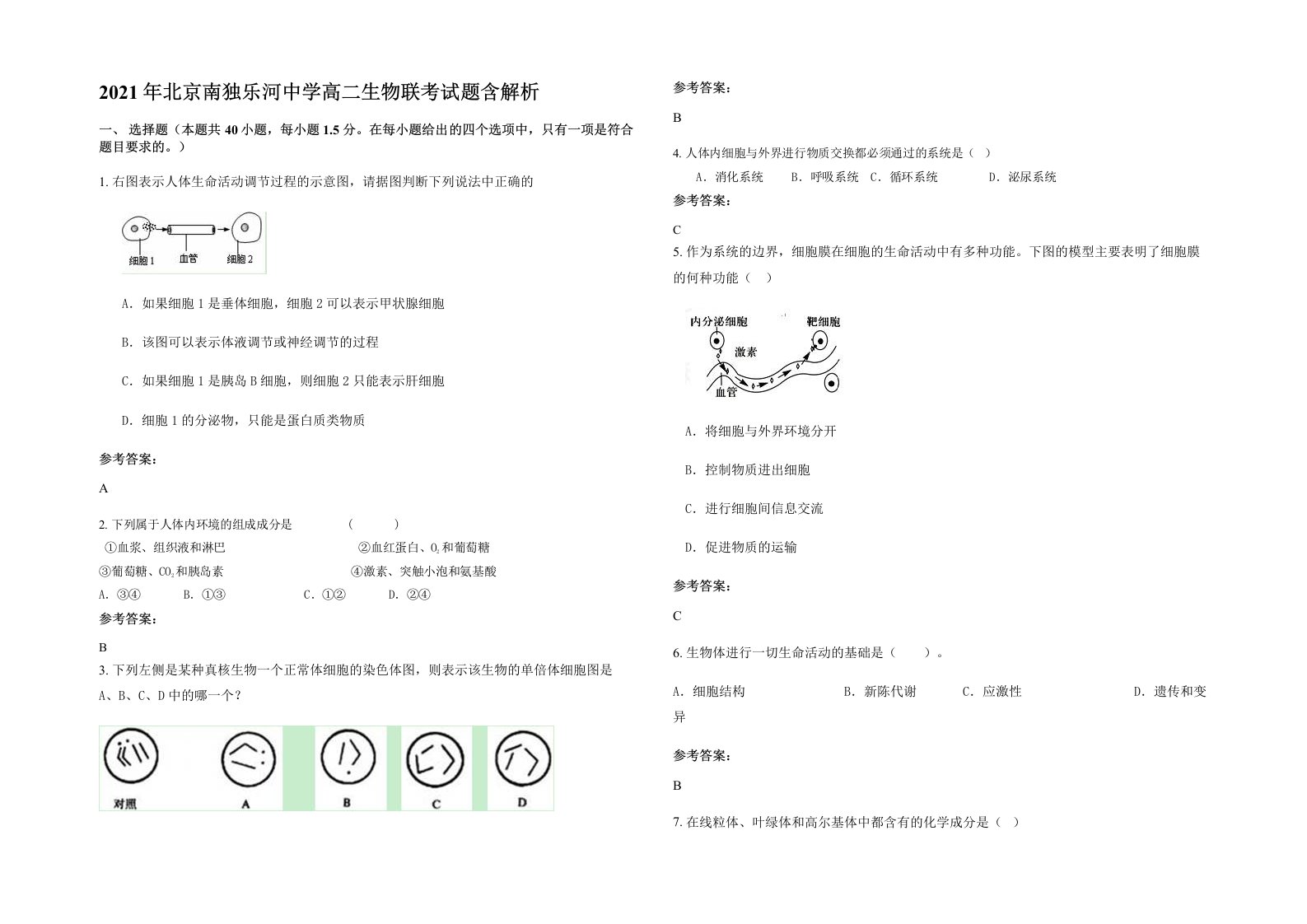 2021年北京南独乐河中学高二生物联考试题含解析