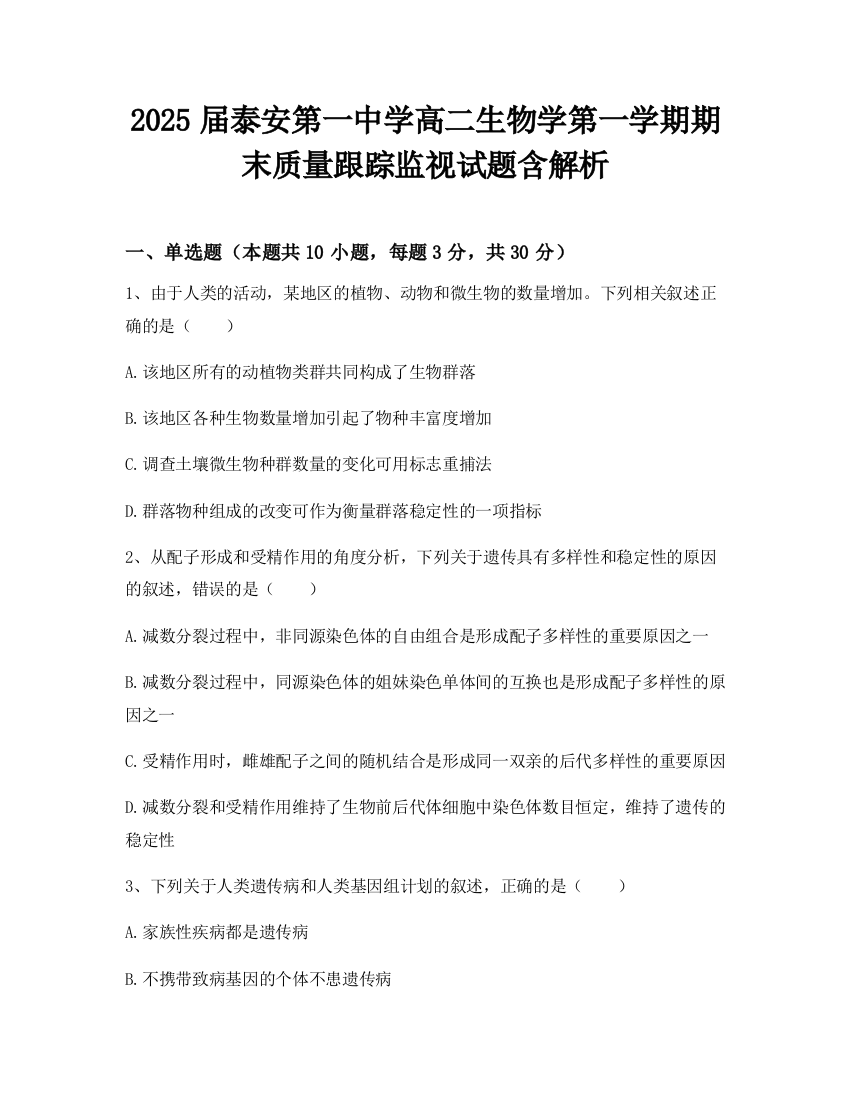 2025届泰安第一中学高二生物学第一学期期末质量跟踪监视试题含解析