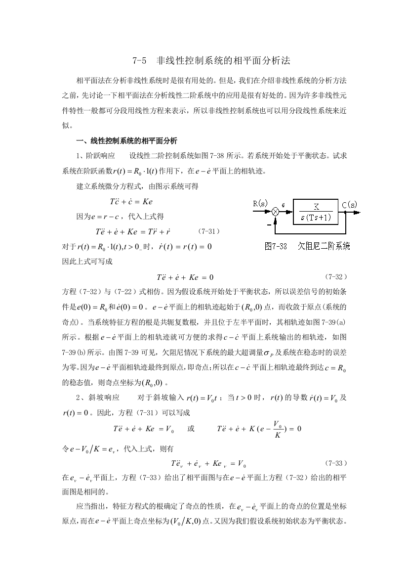 非线性控制系统的相平面分析法