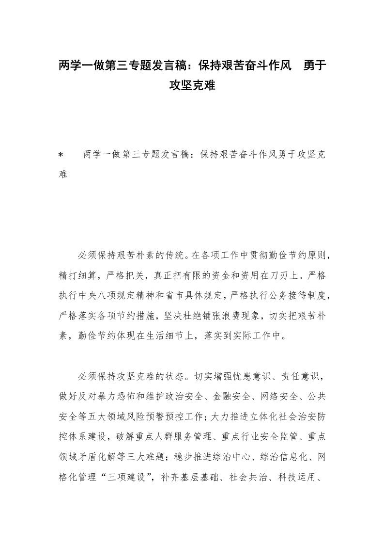 两学一做第三专题发言稿：保持艰苦奋斗作风　勇于攻坚克难