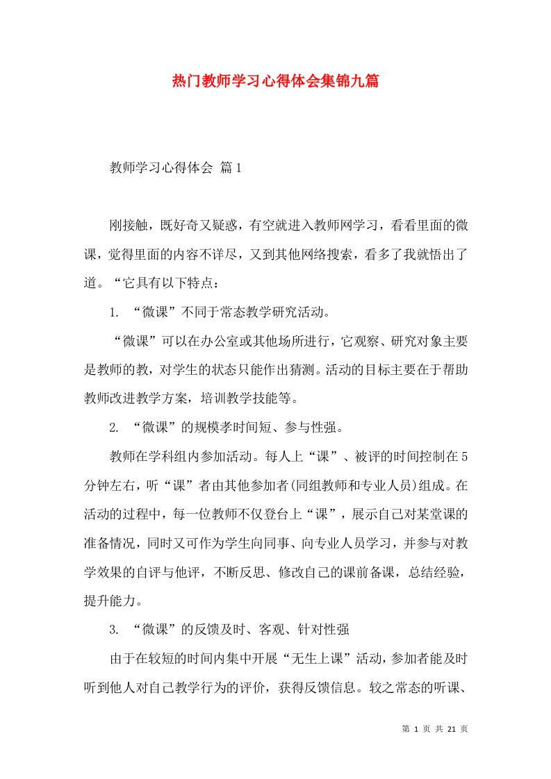 热门教师学习心得体会集锦九篇