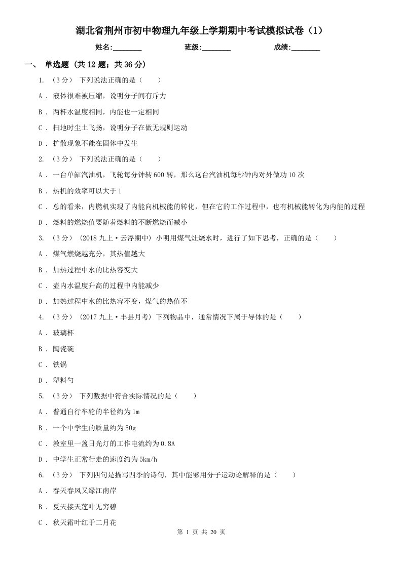 湖北省荆州市初中物理九年级上学期期中考试模拟试卷（1）