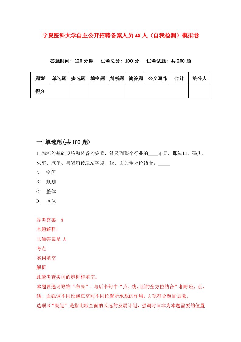 宁夏医科大学自主公开招聘备案人员48人自我检测模拟卷第8次