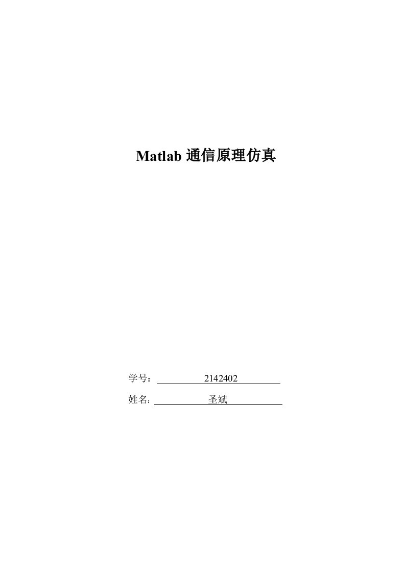 Matlab通信系统仿真实验报告