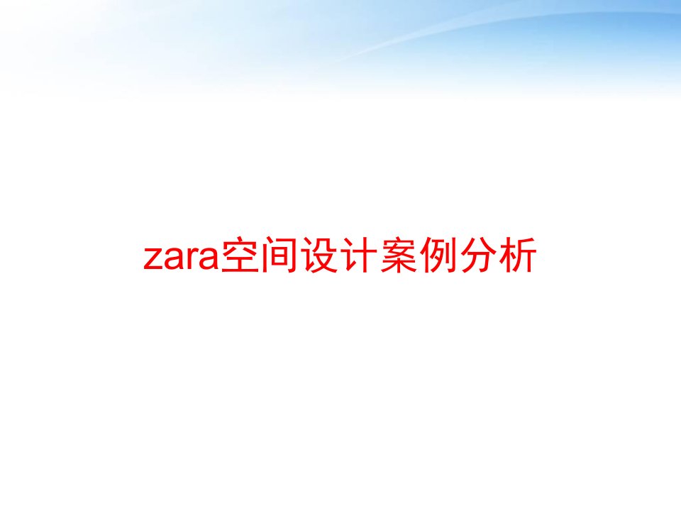 zara空间设计案例分析