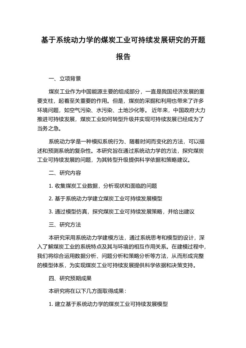 基于系统动力学的煤炭工业可持续发展研究的开题报告