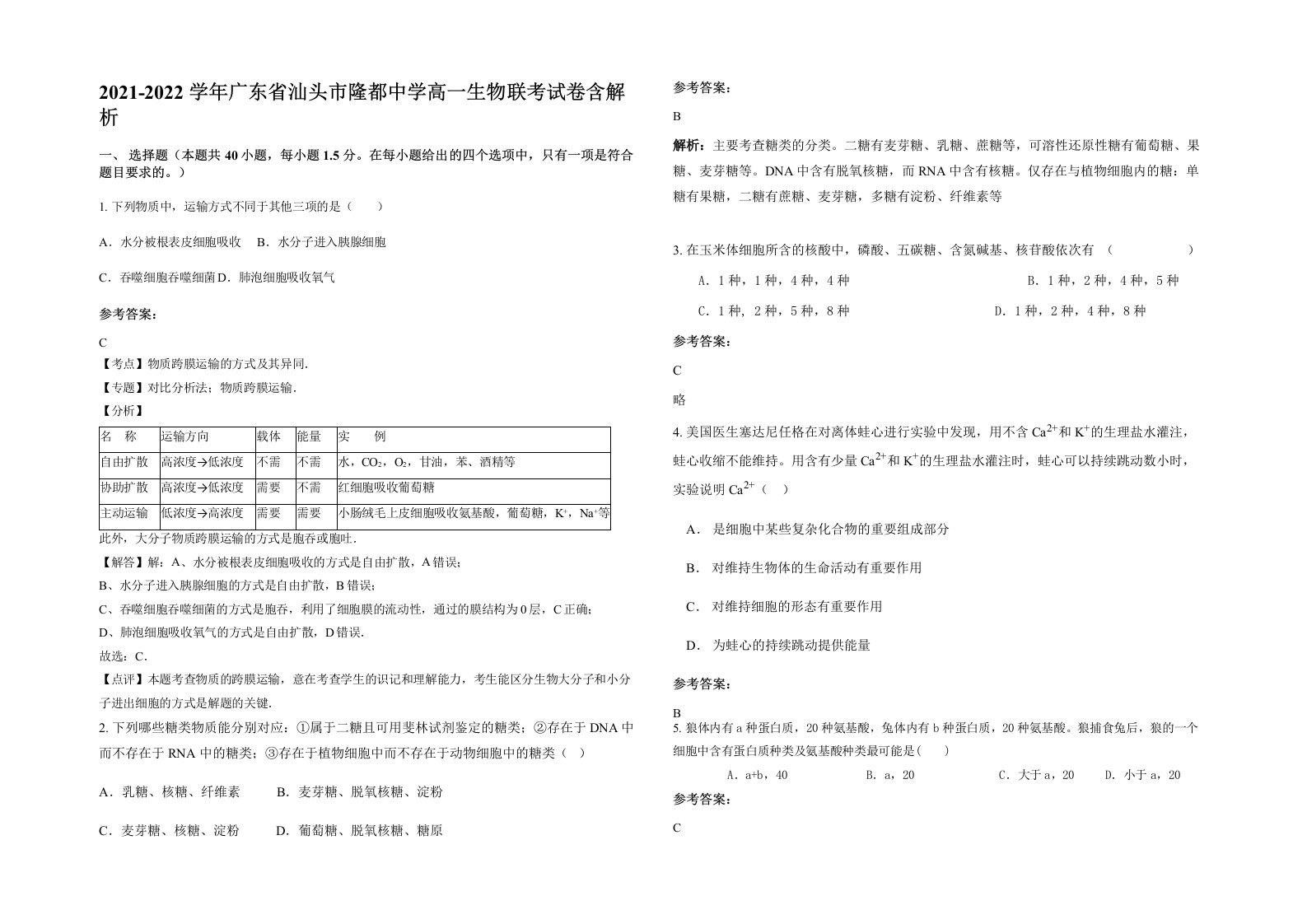 2021-2022学年广东省汕头市隆都中学高一生物联考试卷含解析