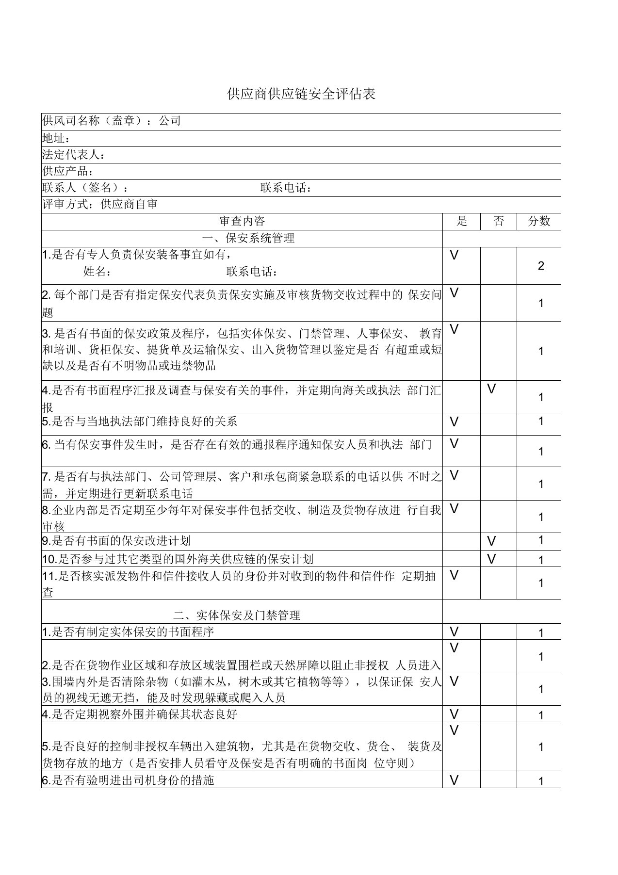 供应商供应链安全评估表