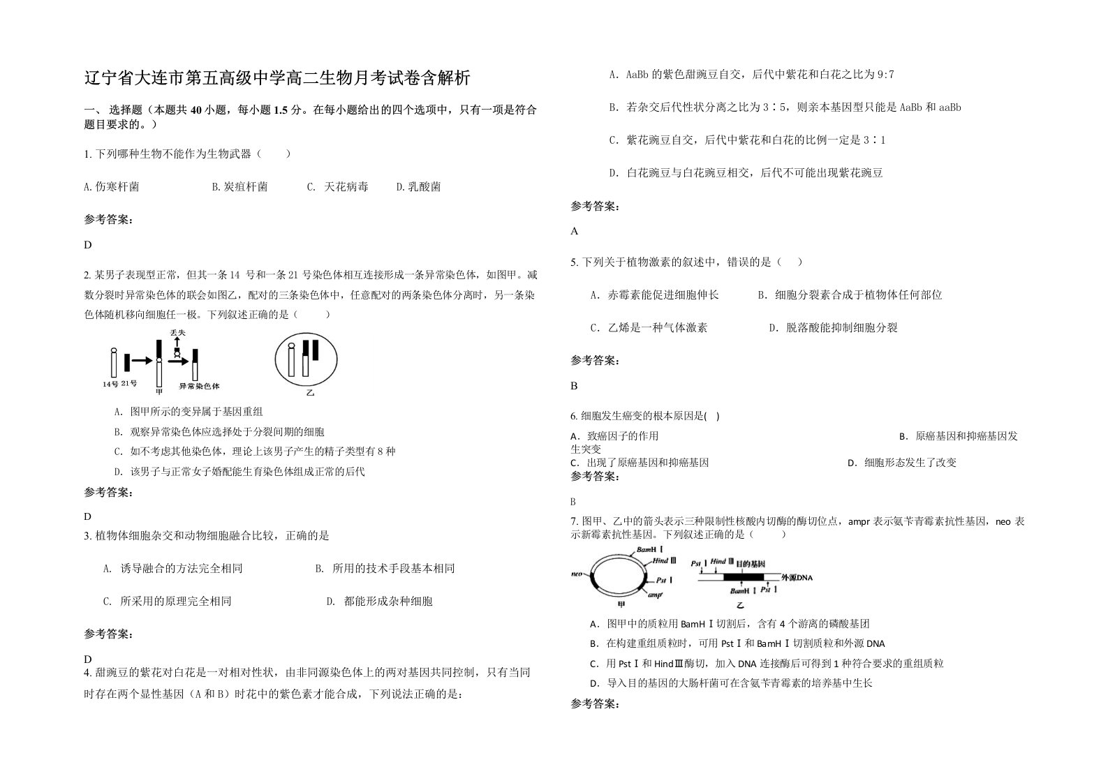 辽宁省大连市第五高级中学高二生物月考试卷含解析