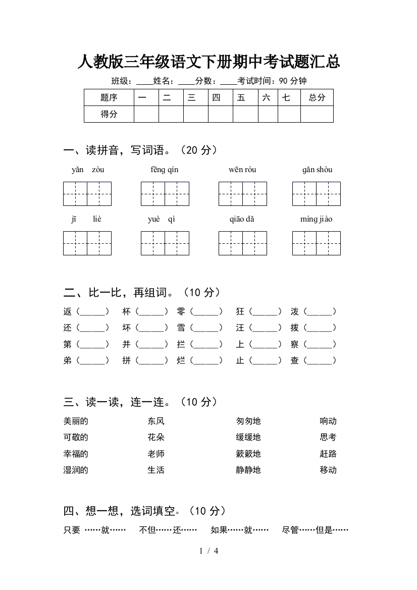 人教版三年级语文下册期中考试题汇总