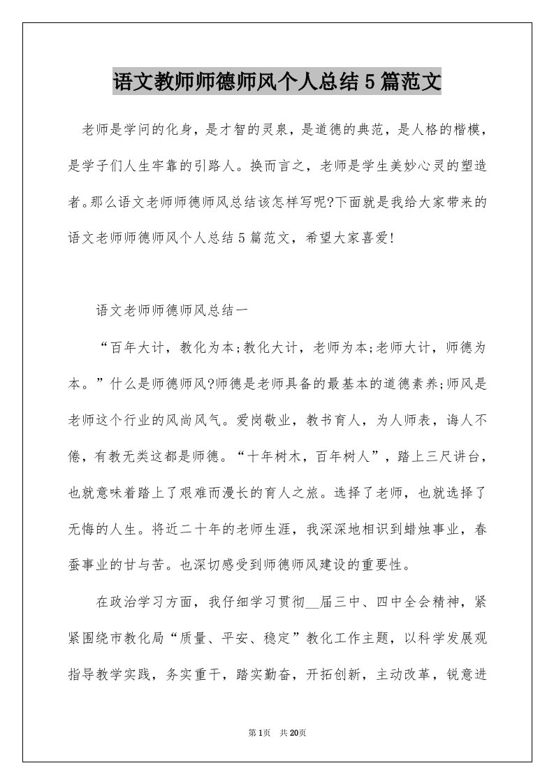 语文教师师德师风个人总结5篇范文