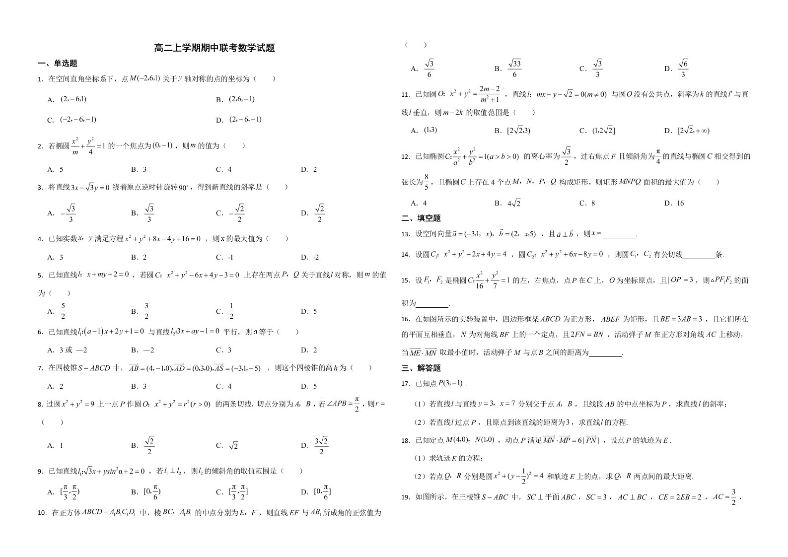 安徽省十校联盟2022年高二上学期期中联考数学试题解析版