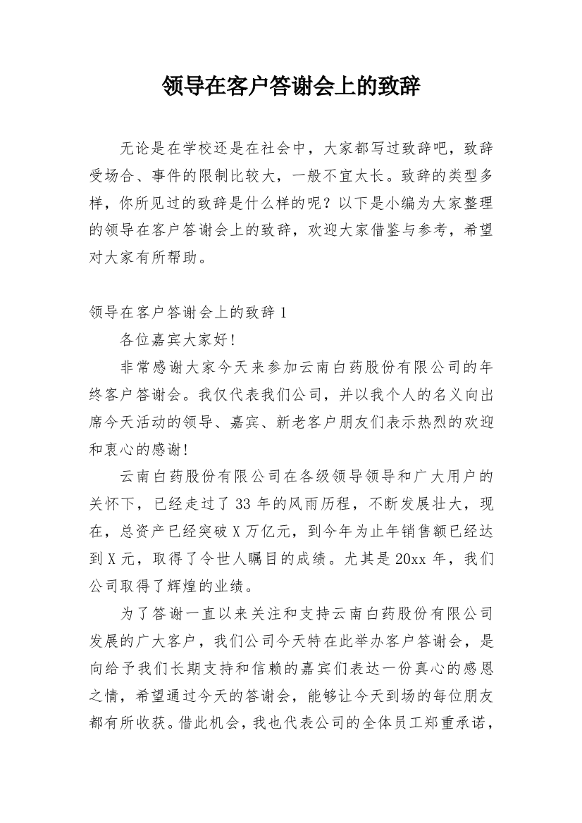 领导在客户答谢会上的致辞_3