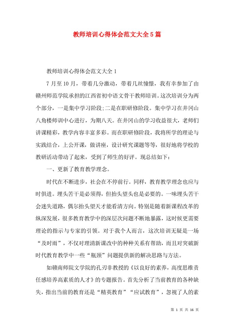 教师培训心得体会范文大全5篇