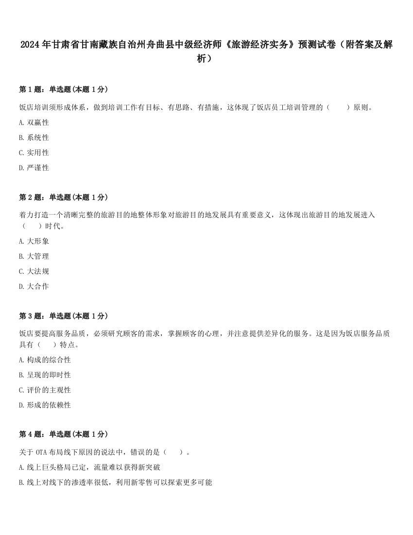 2024年甘肃省甘南藏族自治州舟曲县中级经济师《旅游经济实务》预测试卷（附答案及解析）