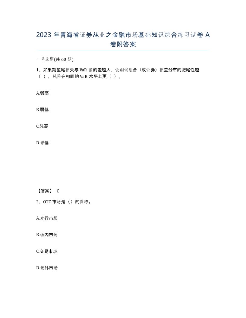 2023年青海省证券从业之金融市场基础知识综合练习试卷A卷附答案