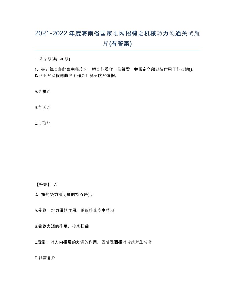 2021-2022年度海南省国家电网招聘之机械动力类通关试题库有答案