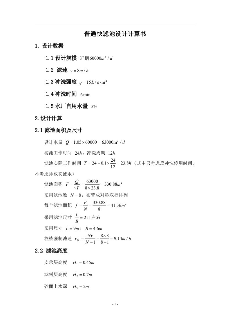 普通快滤池和往复式折板絮凝池设计计算书