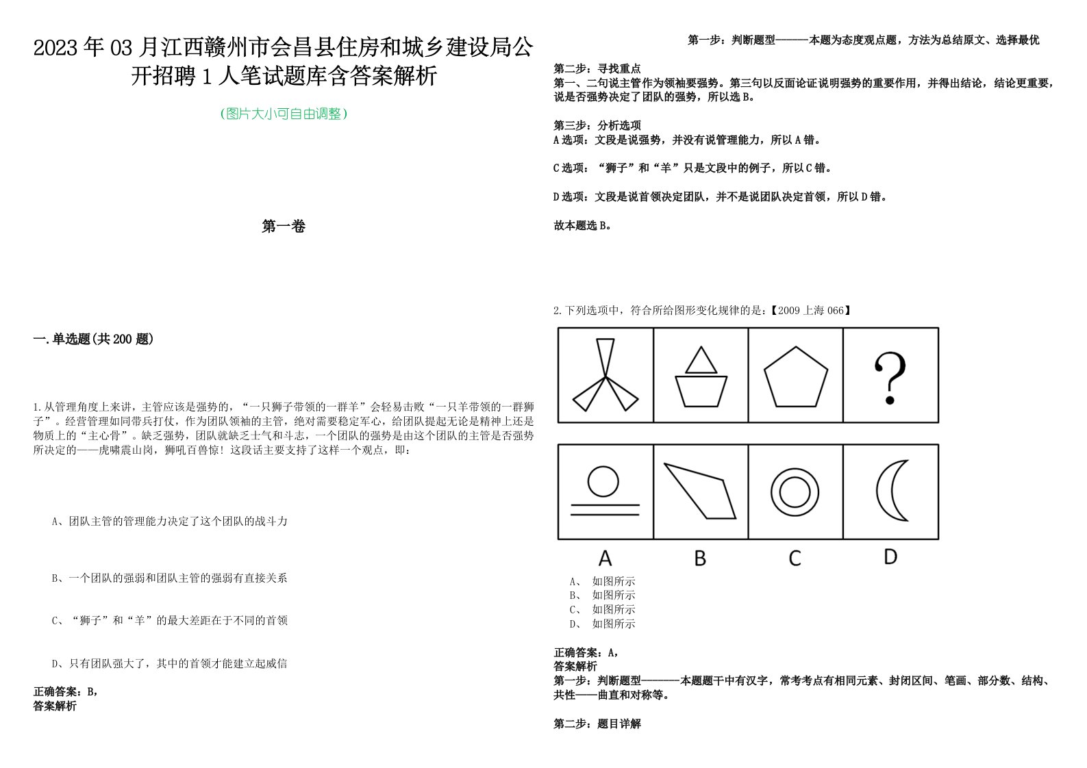 2023年03月江西赣州市会昌县住房和城乡建设局公开招聘1人笔试题库含答案解析