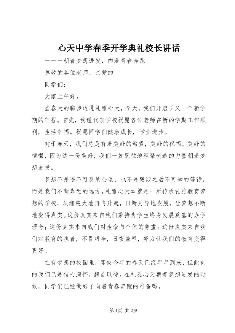 7心天中学春季开学典礼校长致辞