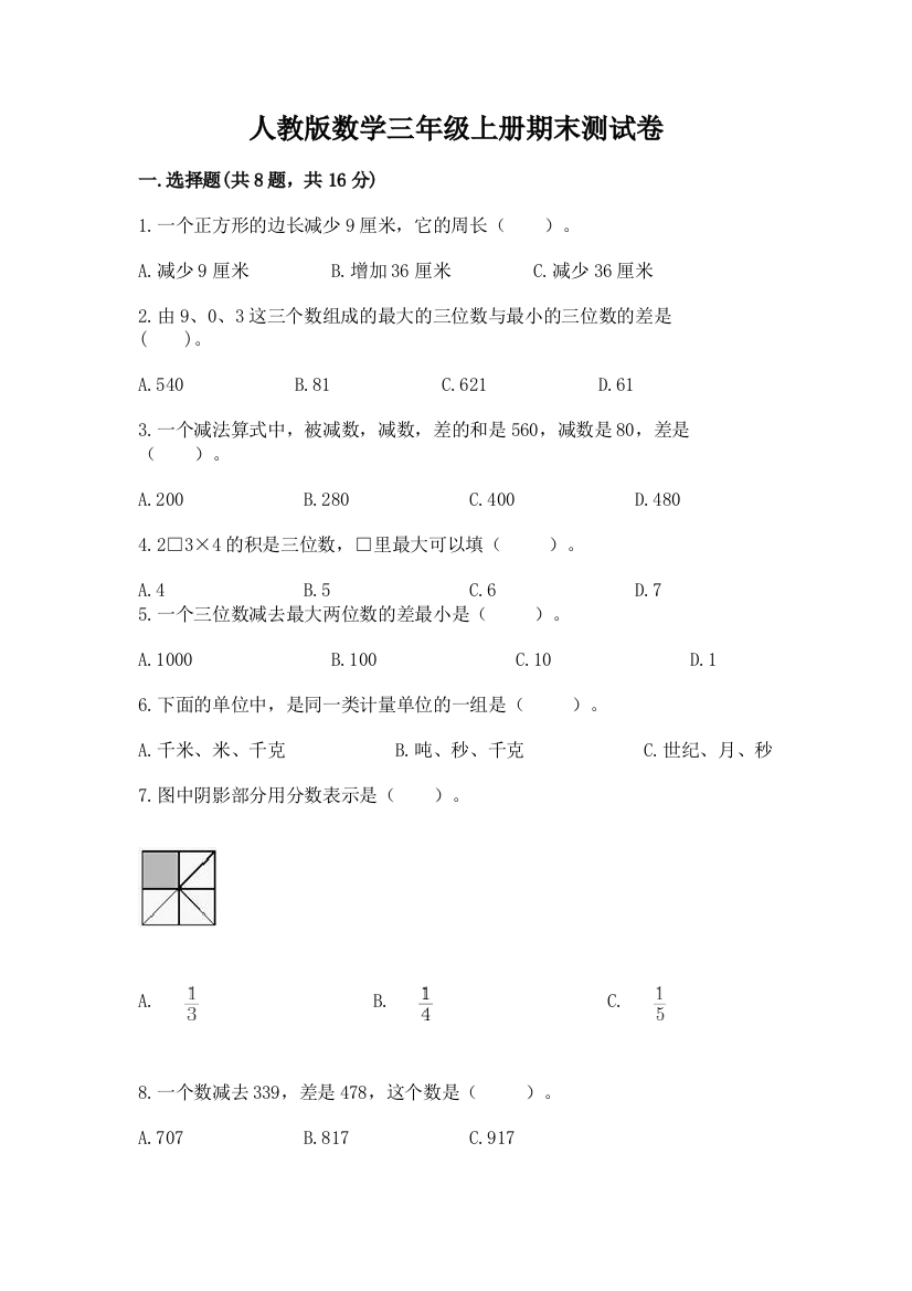 人教版数学三年级上册期末测试卷【易错题】