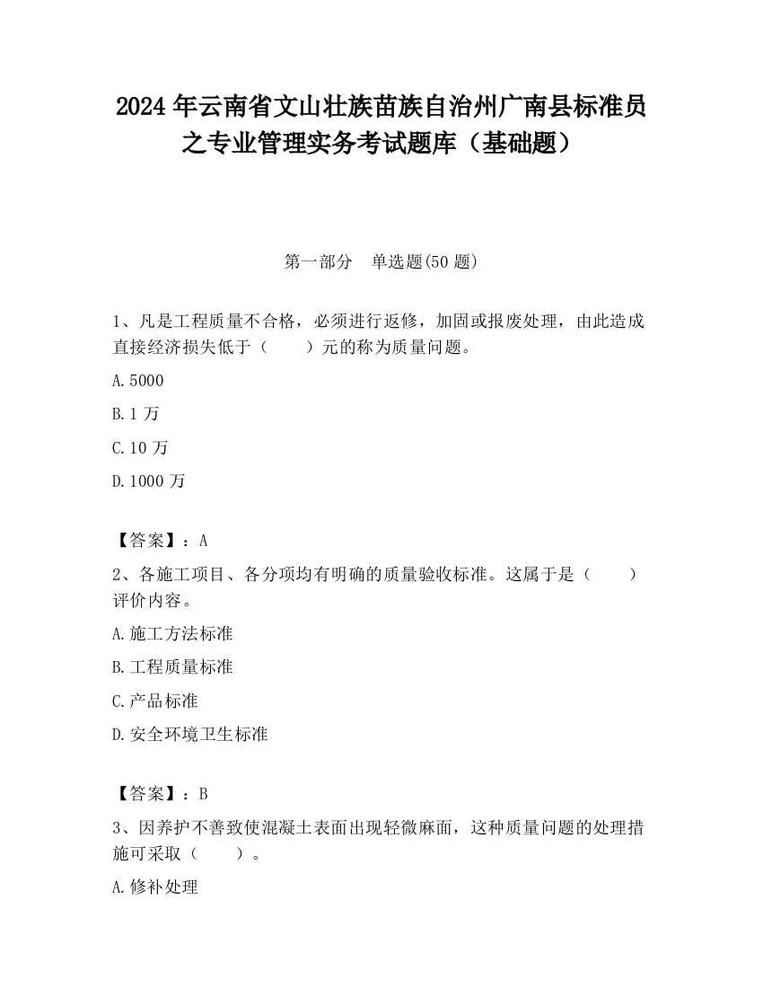 2024年云南省文山壮族苗族自治州广南县标准员之专业管理实务考试题库（基础题）