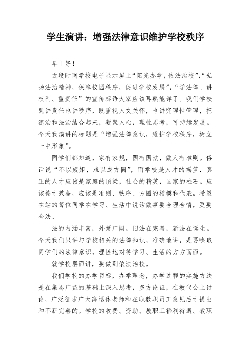 学生演讲：增强法律意识维护学校秩序