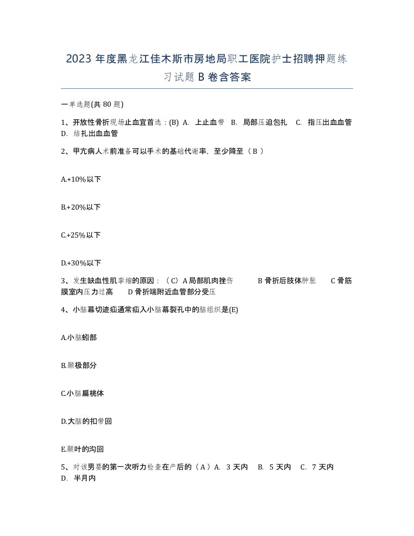 2023年度黑龙江佳木斯市房地局职工医院护士招聘押题练习试题B卷含答案