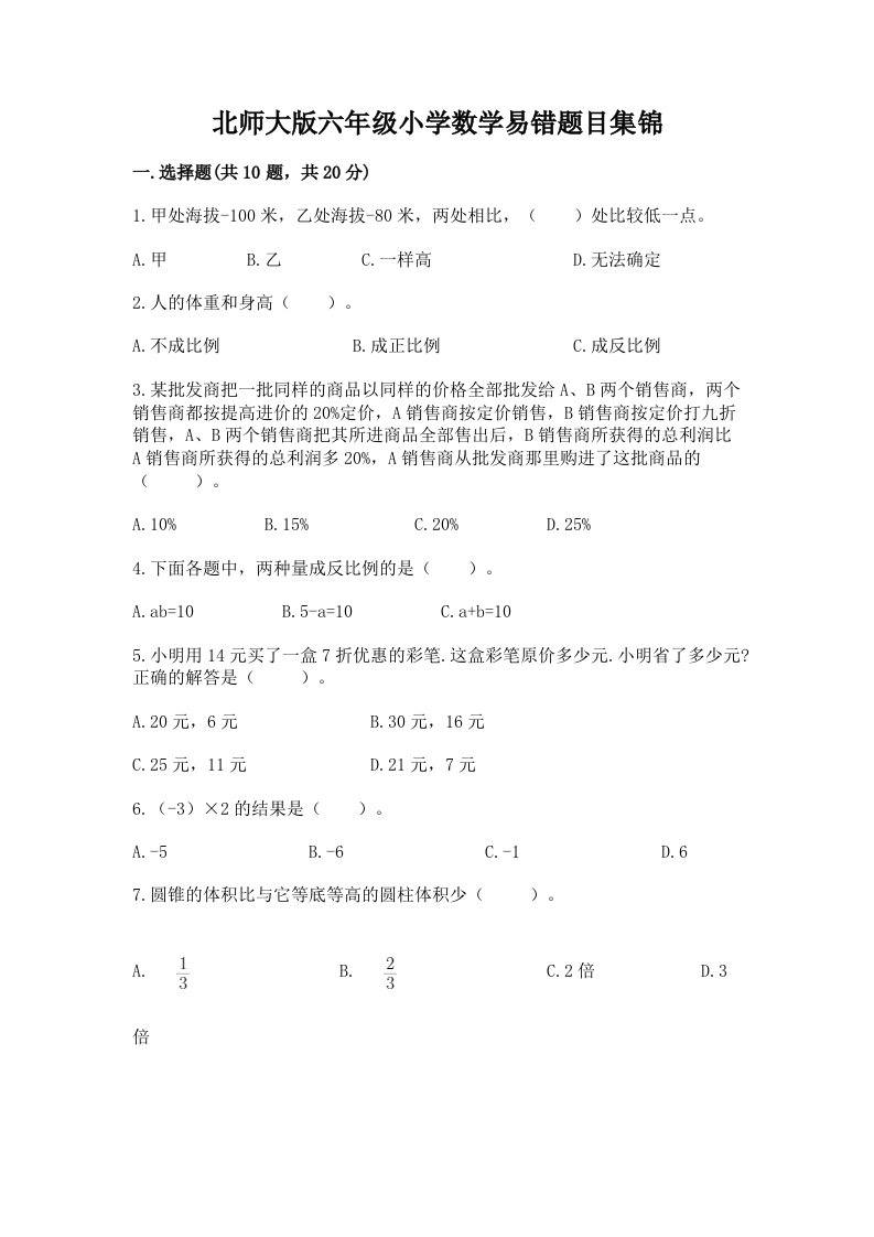 北师大版六年级小学数学易错题目集锦含答案【完整版】