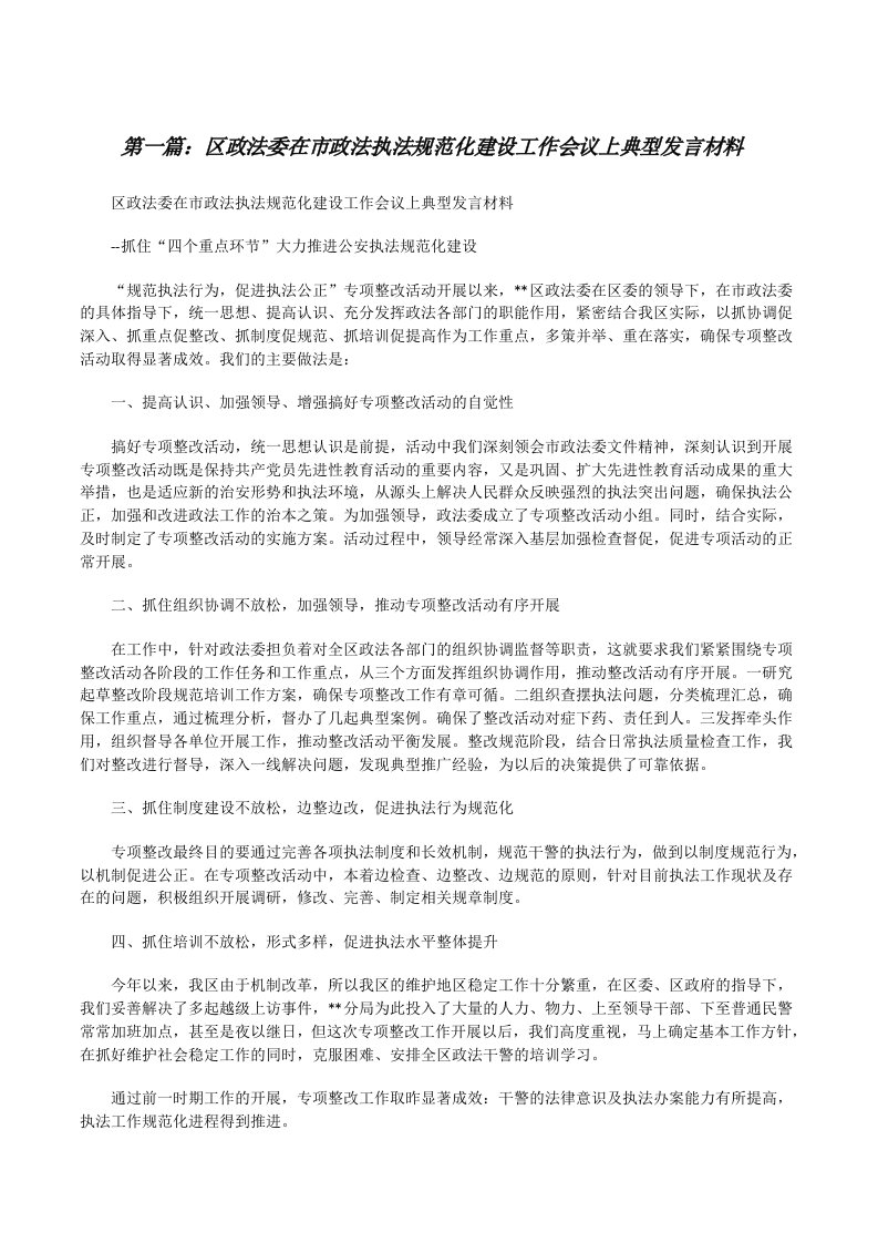 区政法委在市政法执法规范化建设工作会议上典型发言材料[修改版]