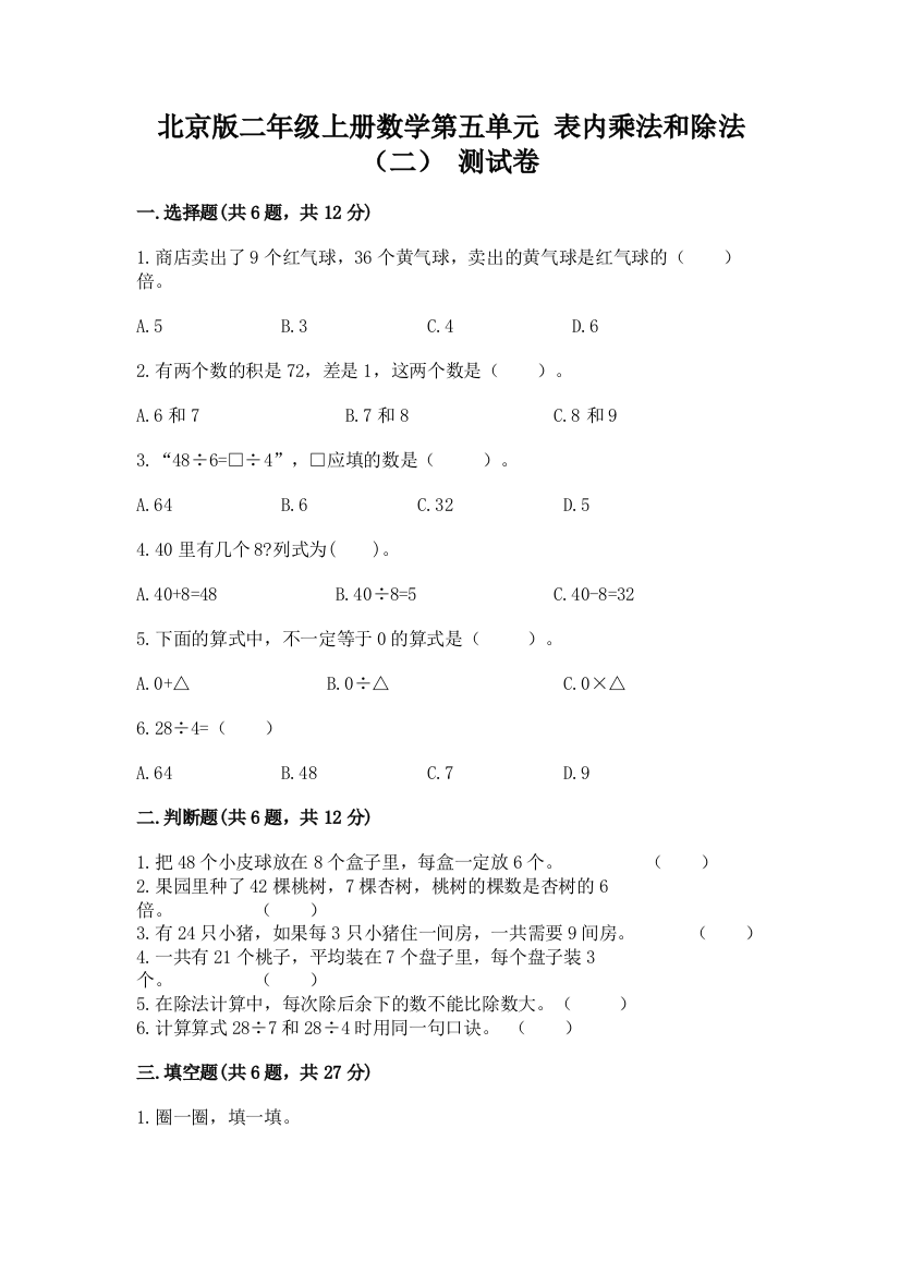 北京版二年级上册数学第五单元-表内乘法和除法(二)-测试卷A4版可打印