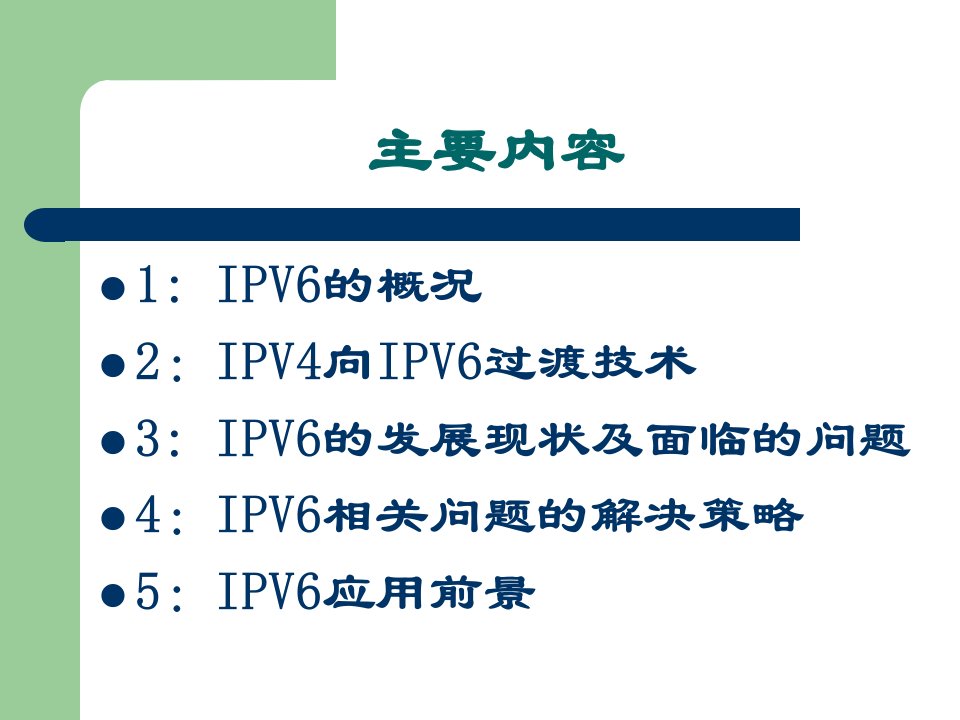 IPV6技术简介及应用