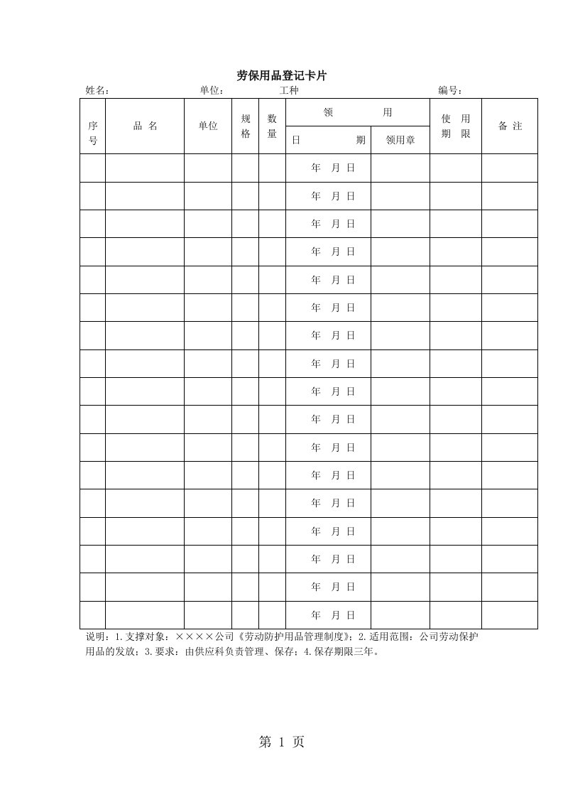 劳保用品登记卡片（word模板、doc格式）