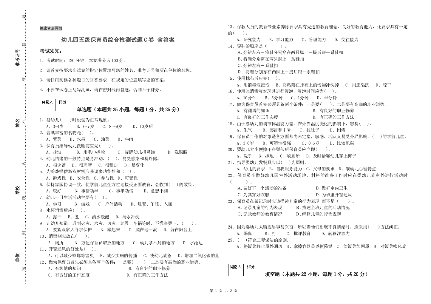 幼儿园五级保育员综合检测试题C卷-含答案