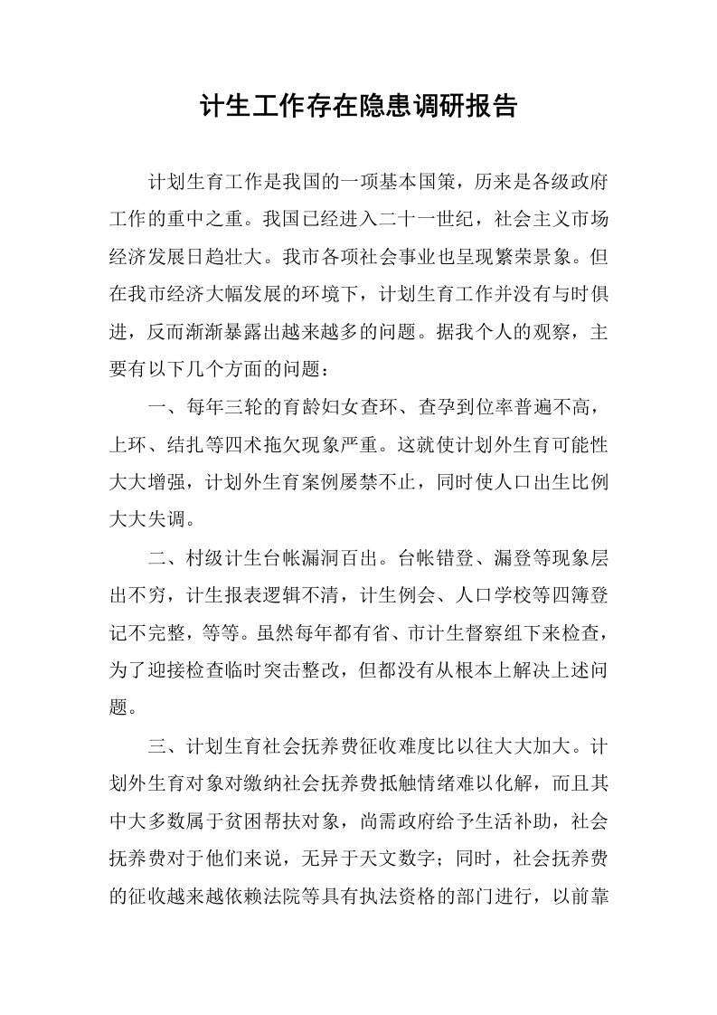 计生工作存在隐患调研报告.docx