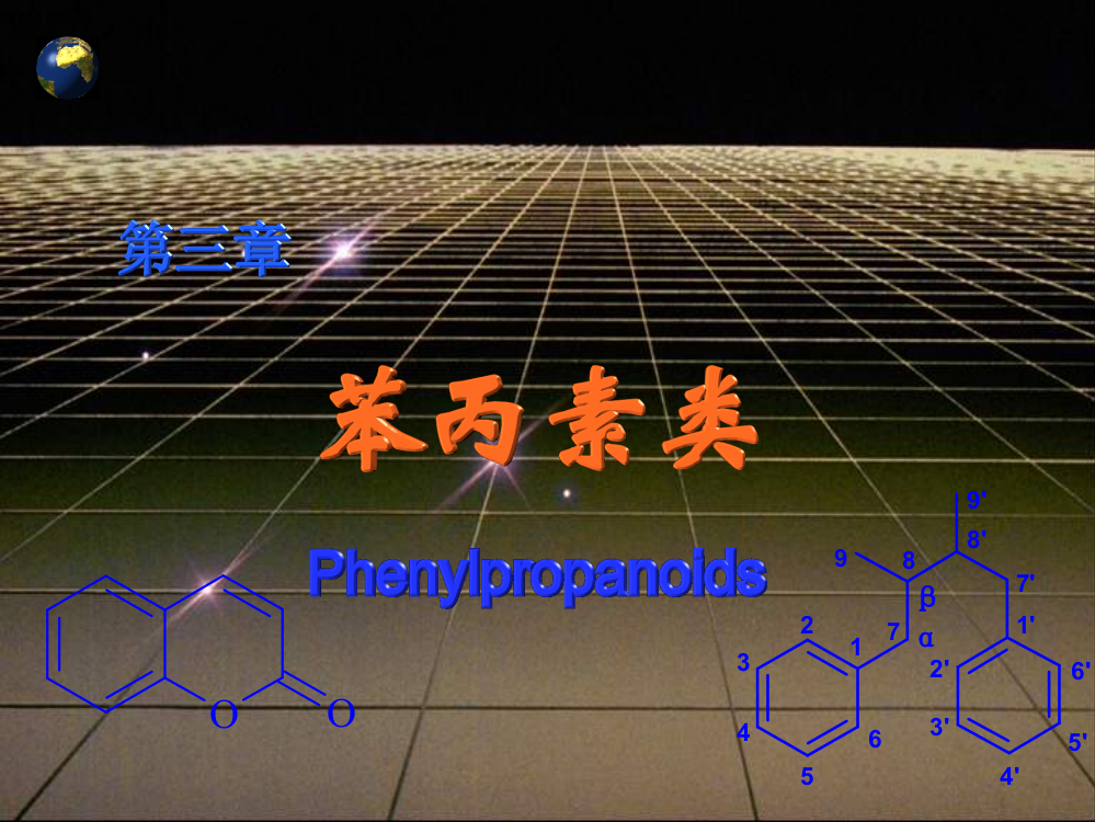 第三章-苯丙素类-1课件