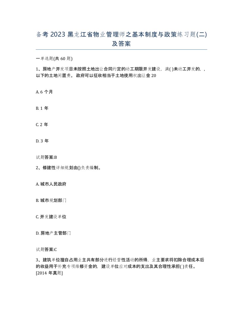 备考2023黑龙江省物业管理师之基本制度与政策练习题二及答案