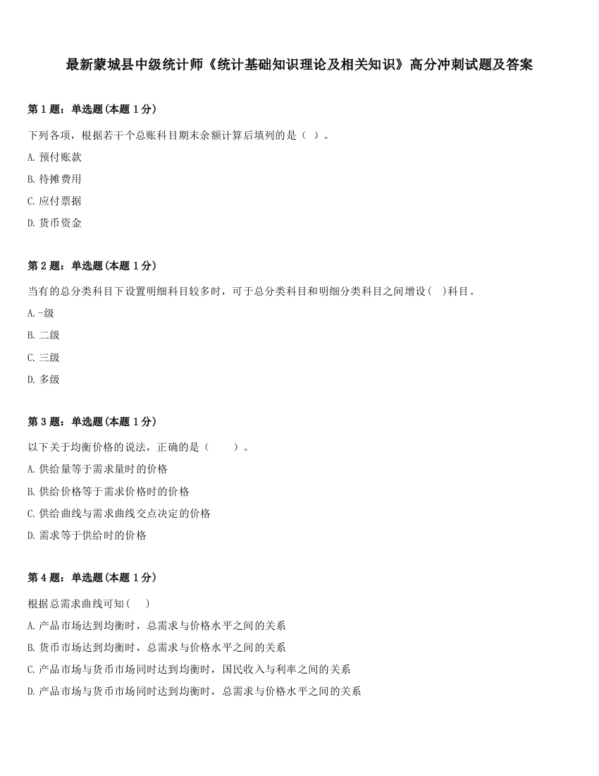 最新蒙城县中级统计师《统计基础知识理论及相关知识》高分冲刺试题及答案