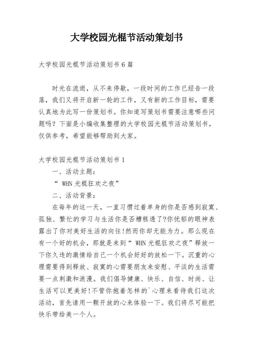 大学校园光棍节活动策划书_1