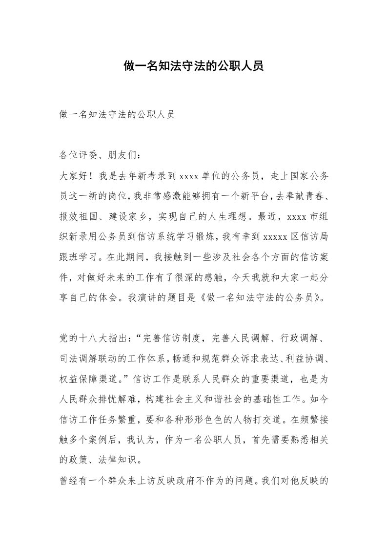 做一名知法守法的公职人员