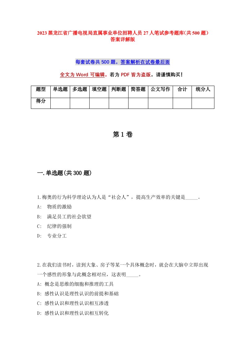 2023黑龙江省广播电视局直属事业单位招聘人员27人笔试参考题库共500题答案详解版