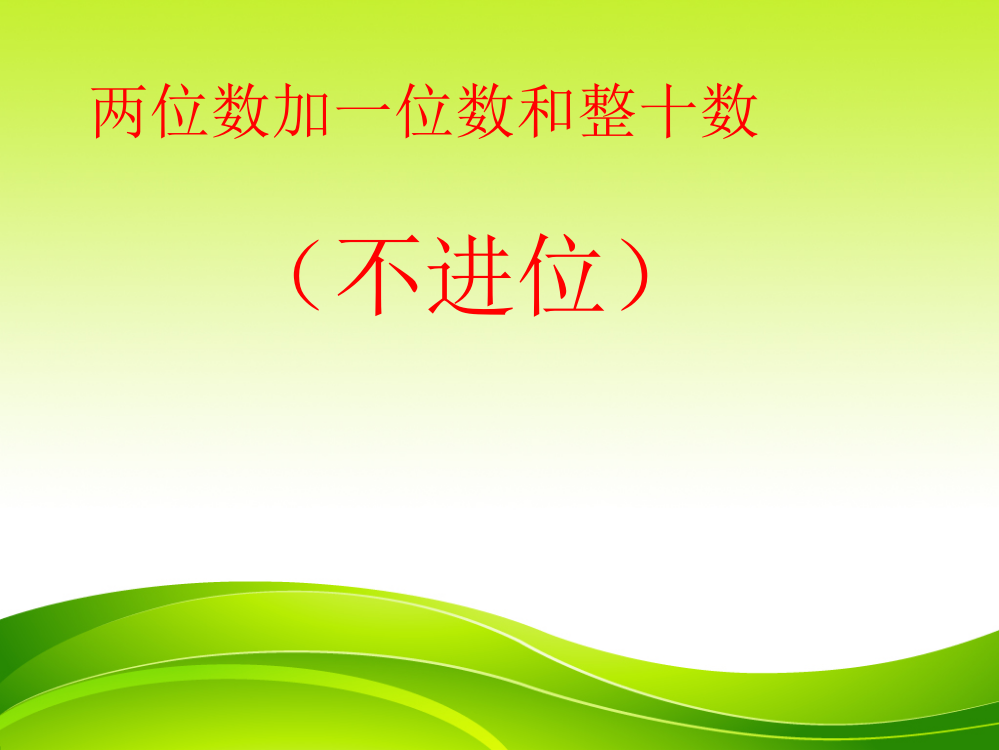 二年级上册数课件－2.1两位数加一位数不进位加