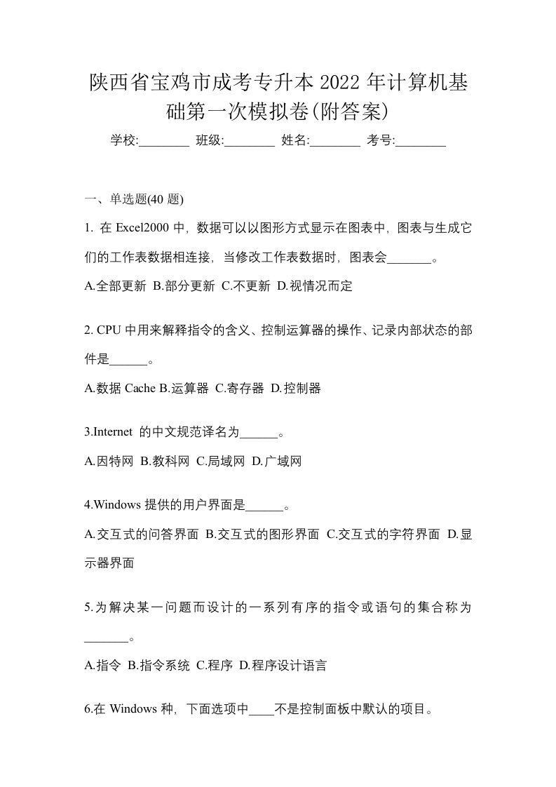 陕西省宝鸡市成考专升本2022年计算机基础第一次模拟卷附答案