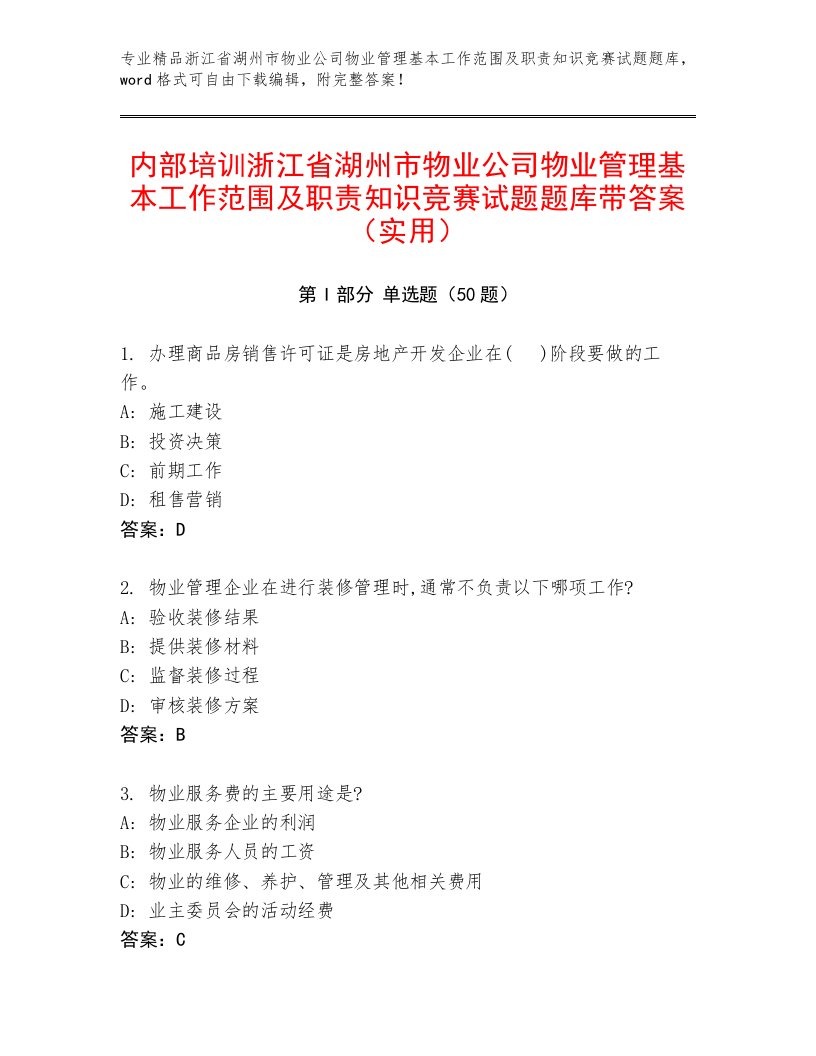 内部培训浙江省湖州市物业公司物业管理基本工作范围及职责知识竞赛试题题库带答案（实用）