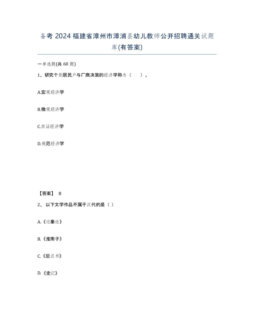 备考2024福建省漳州市漳浦县幼儿教师公开招聘通关试题库有答案