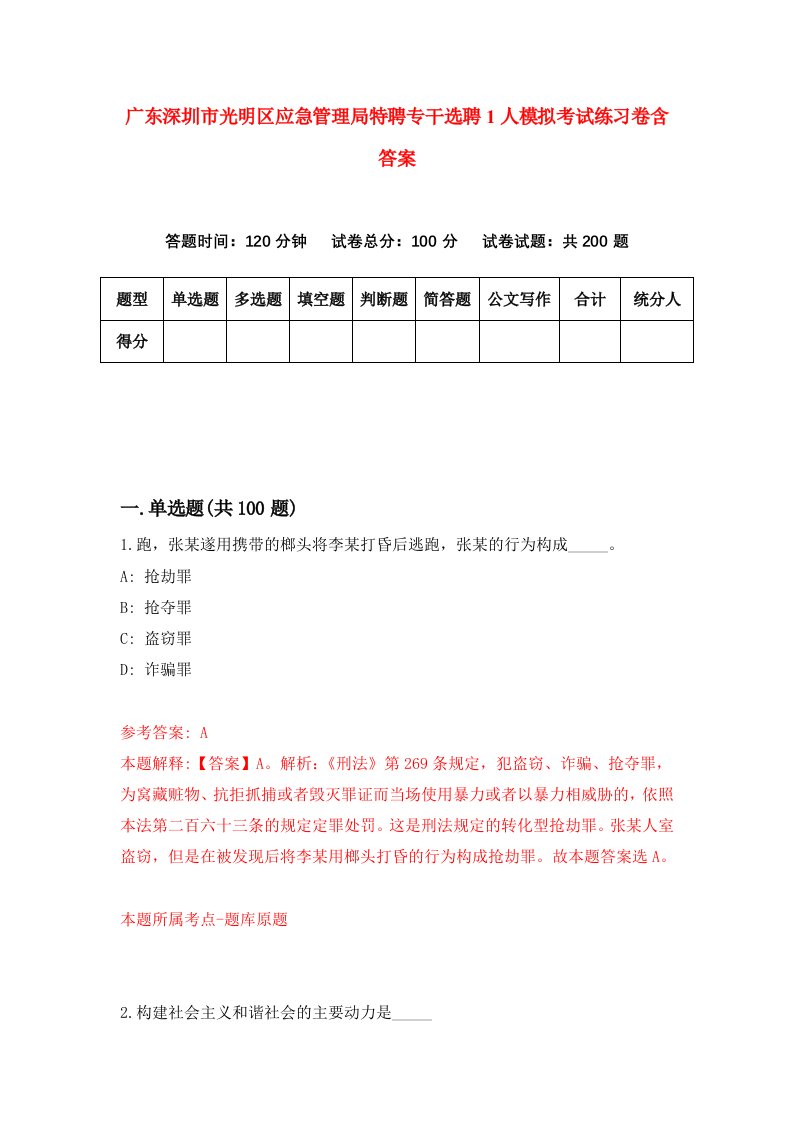 广东深圳市光明区应急管理局特聘专干选聘1人模拟考试练习卷含答案第0期