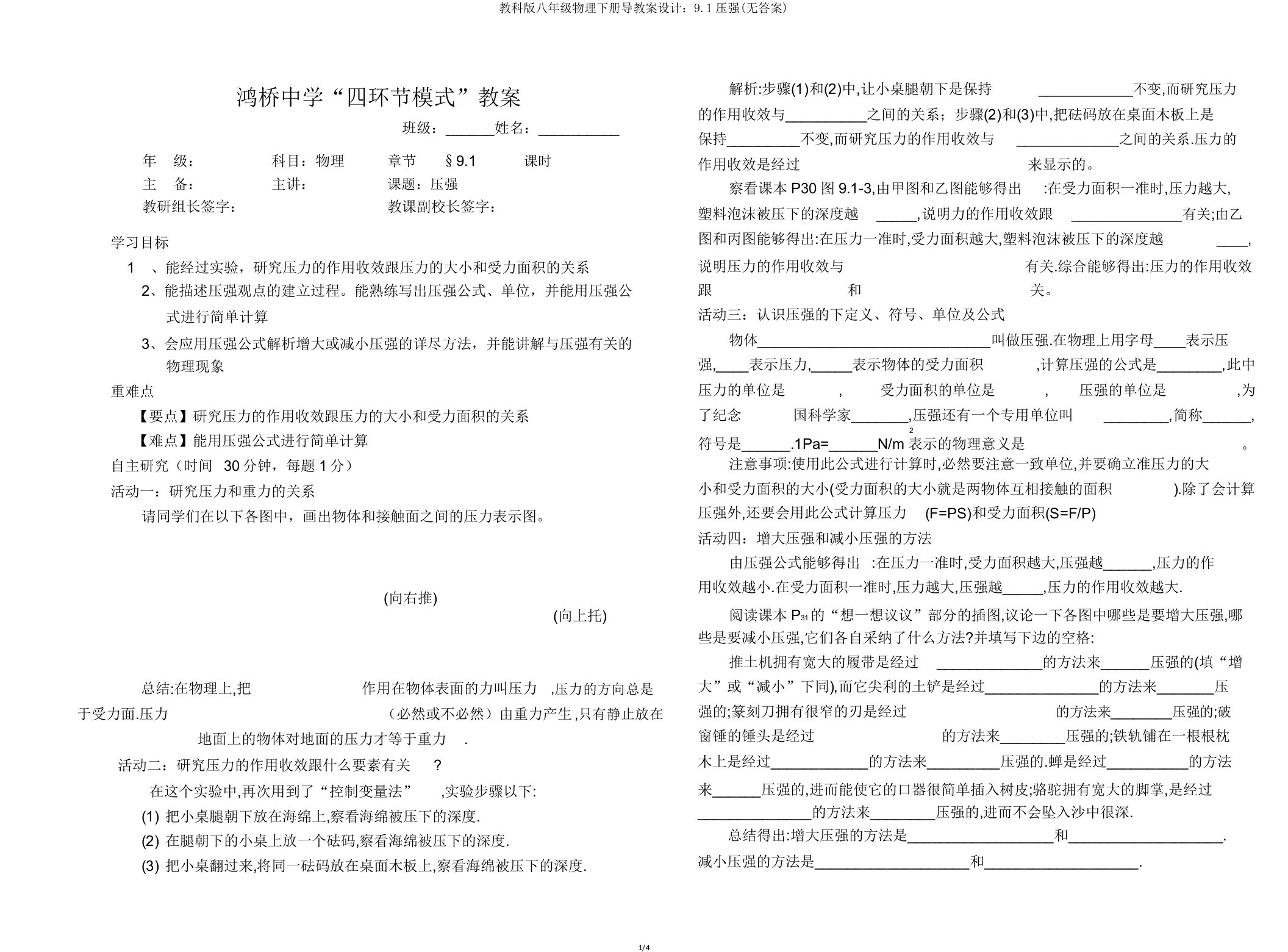 教科版八年级物理下册导学案设计91压强(无)