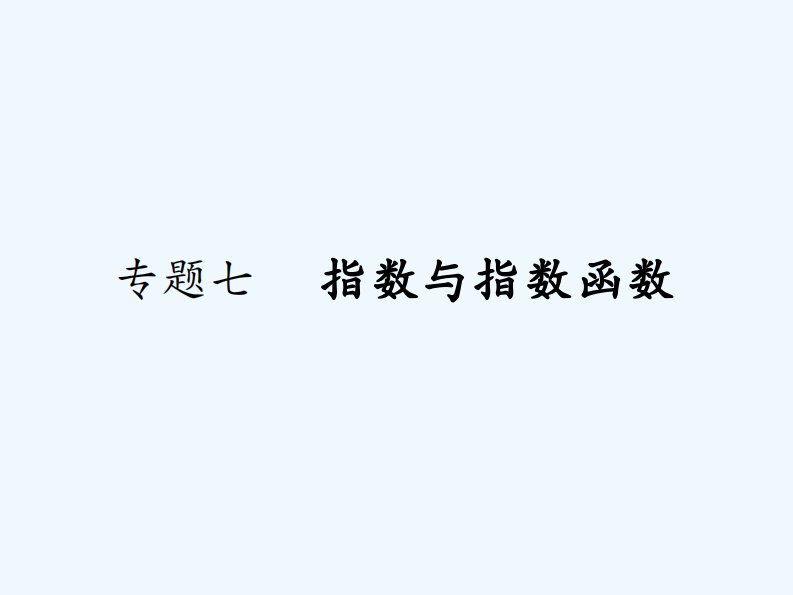 高考数学（文）一轮（课标通用）复习课件（高手必备+萃取高招）：专题七