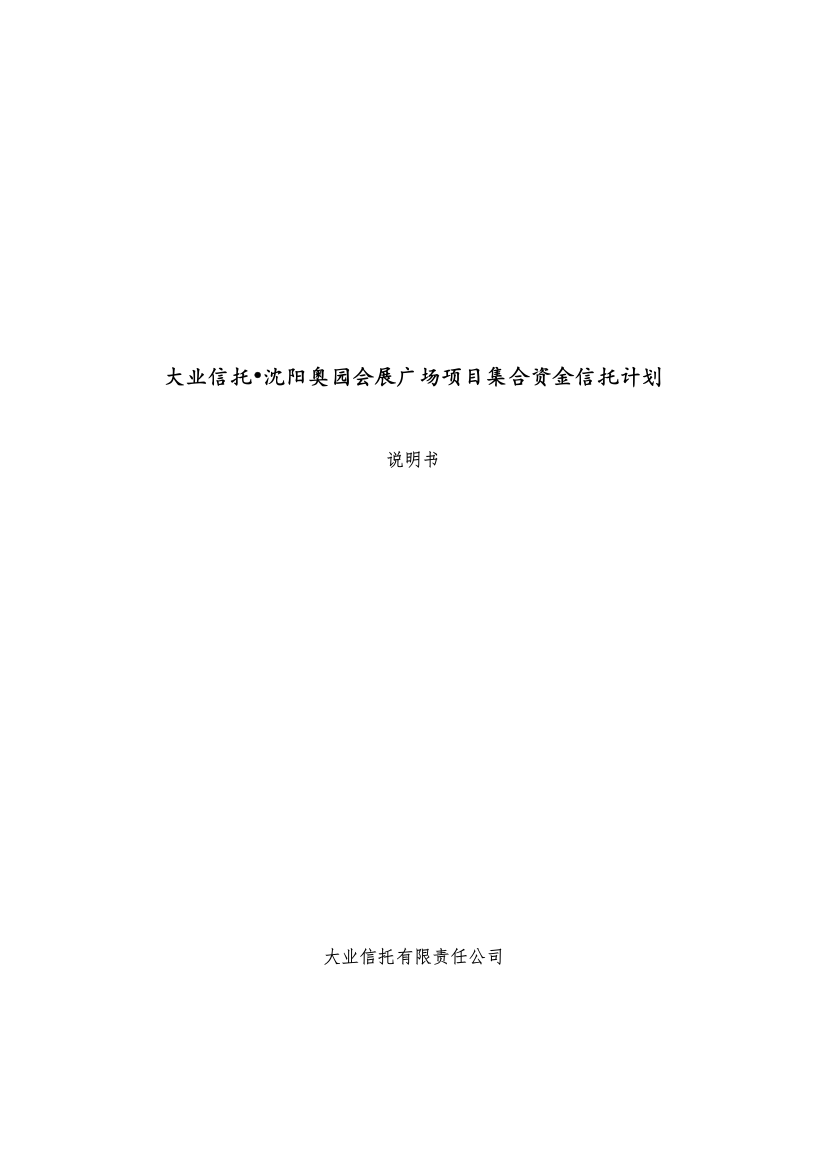 某会展广场项目集合资金信托计划说明书